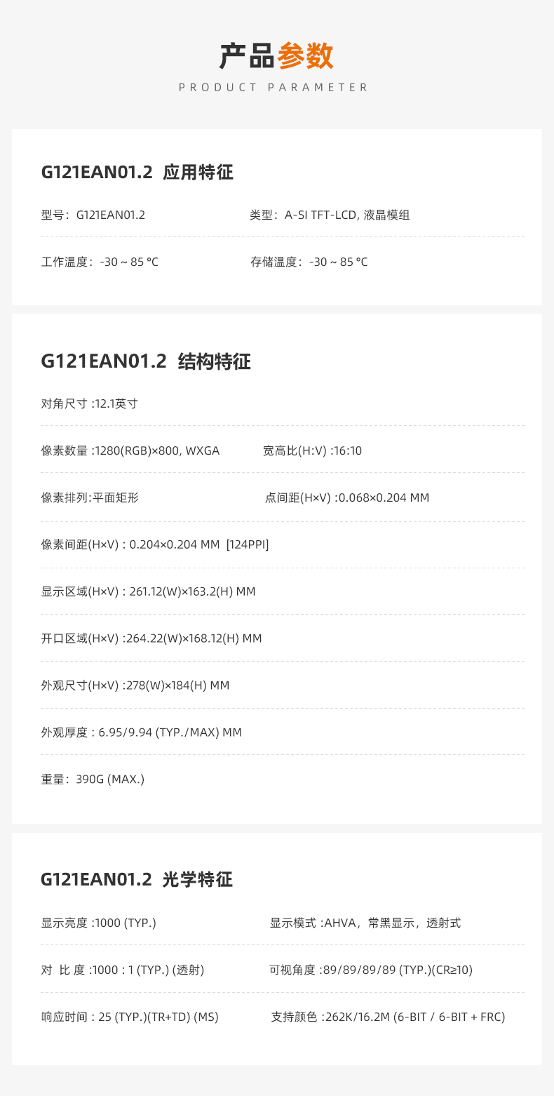 友達12.1寸液晶屏_G121EAN01.2_晶海光電